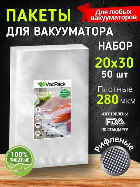Пакеты для вакууматора рифленые 20х30 см, 50 шт