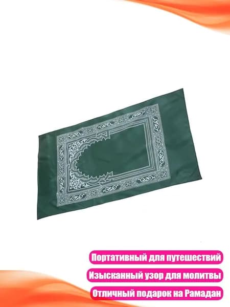 Коврик для намаза, 60x100 см, Темно-зеленый