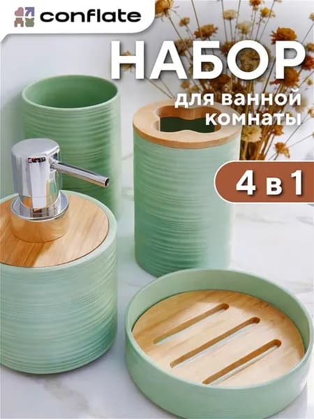 Набор для ванной комнаты 4 пр