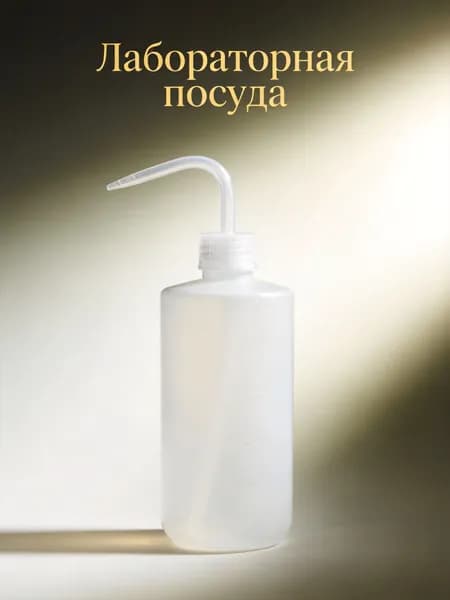 Лабораторная Бутылка, Узкое Горлышко, Из Пластика, Противопроливная, Для Ополаскивания, 1 Шт