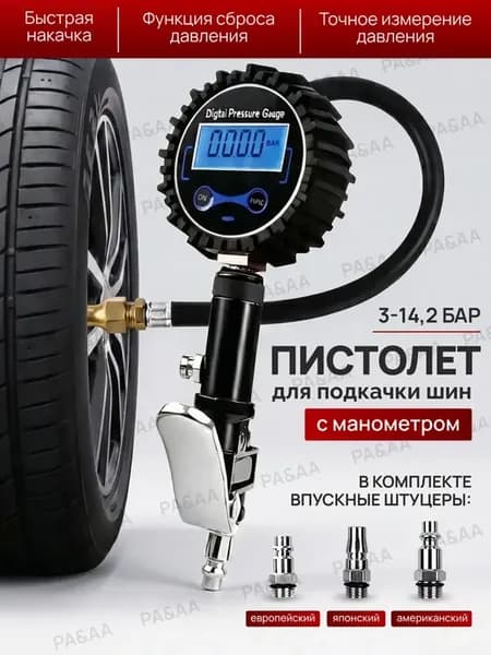 Пистолет для подкачки шин и колес с боковым манометром