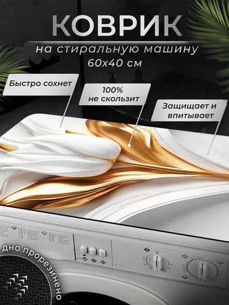 Коврик на стиральную машинку 40х60 см