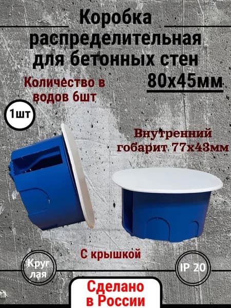 Распределительная коробка К80Б для бетонных стен