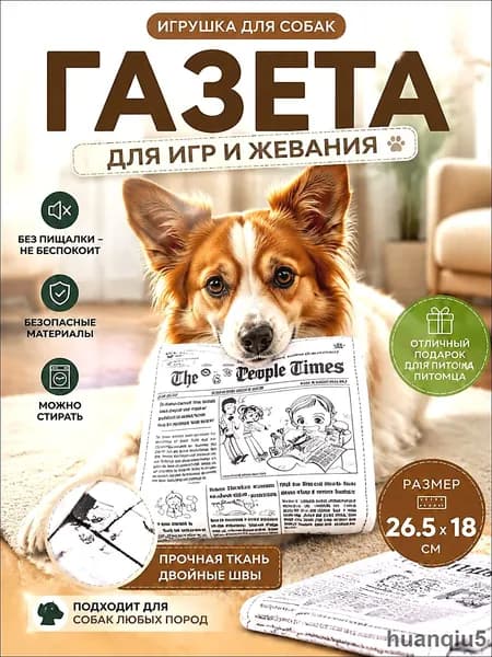 Газета-игрушка с шуршанием для собак 26,5*18 см