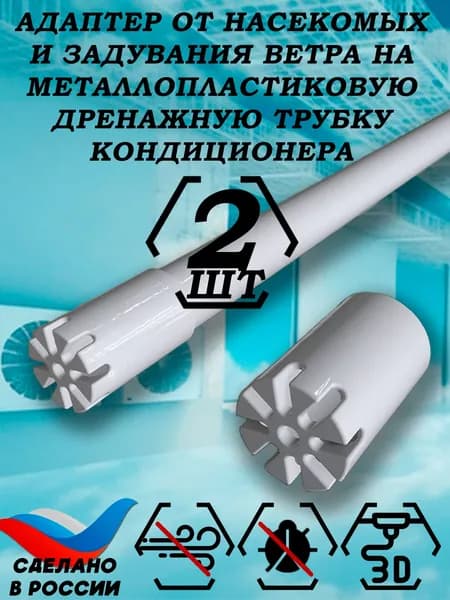 Адаптер от насекомых и задувания ветра на металлопластиковую дренажную трубку кондиционера.