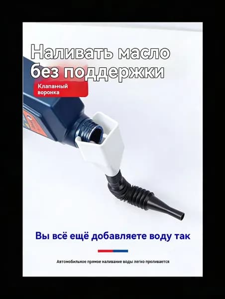 Бесконтактная телескопическая масляная воронка (универсальная для автомобилей и домашнего использования) - герметичная крышка Портативная и складна