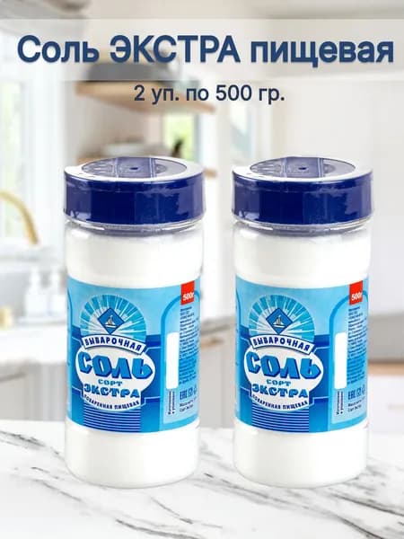 Соль пищевая ЭКСТРА в банке 500 гр (2 банки)