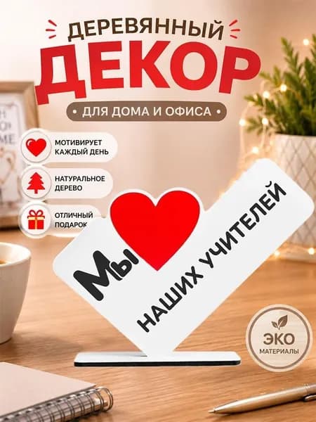 Прикольный подарок лучшему воспитателю детского сада на день рождения, выпускной и новый год, мини стела