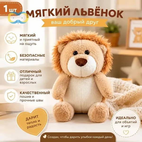 Мягкая игрушка 25 см: львёнок из коротковорсового плюша, подходит для детей 7-14 лет