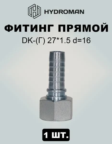 Фитинг гидравлический для РВД DK-(Г)-гайка: 27*1.5 , диаметр-d 16