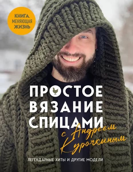 Простое вязание спицами с Андреем Курочкиным | Курочкин Андрей Сергеевич | Электронная книга