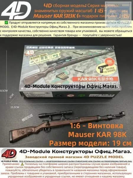 4D сборная модель: Серия мировых знаменитых оружий масштаб 1:6 Винтовка Mauser KAR 98K (в подарок пистолет 1:6)