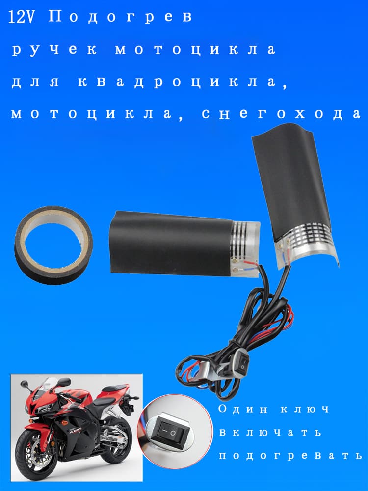 12V Подогрев ручек мотоцикла для квадроцикла, мотоцикла, снегохода