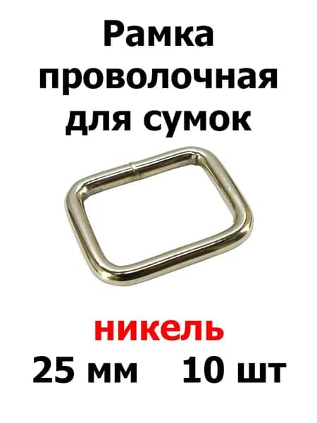 Рамка проволочная 25x20x4 мм никель для сумок (10 шт)