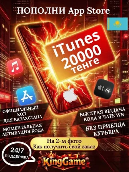 iTunes 20000₸ KZT код карта пополнения AppStore Казахстан