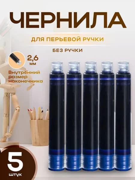 Картриджи 2.6 мм для перьевой ручки, 5 шт, синие чернила
