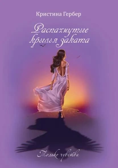 Распахнутые крылья заката | Гербер Кристина | Электронная книга