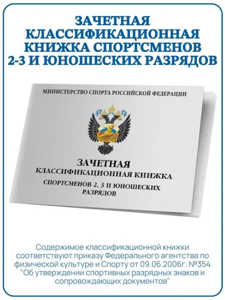 Зачетная классификационная книжка спортсменов 2-3 и юношеских разрядов