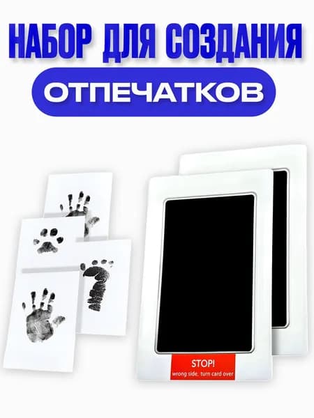 Набор для безопасных отпечатков ручек и ножек малыша и домашних питомцев.