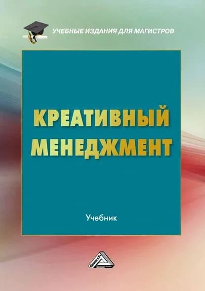 Креативный менеджмент | Электронная книга
