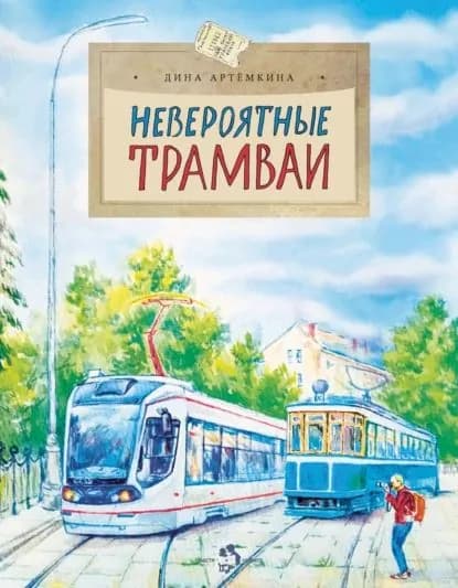 Невероятные трамваи | Артёмкина Дина Радиковна | Электронная книга