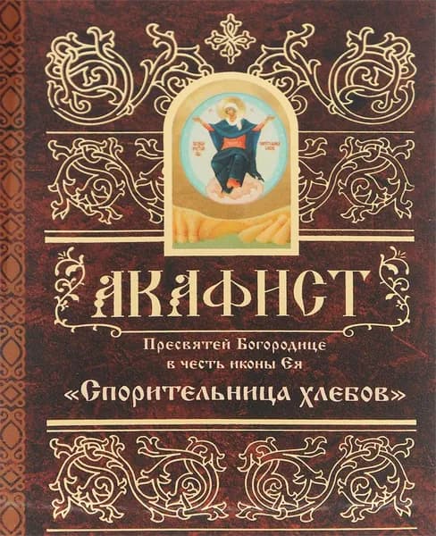 Акафист Пресвятой Богородице в честь иконы Ея "Спорительница хлебов"