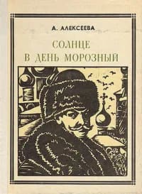 Солнце в день морозный. Кустодиев | Алексеева Адель Ивановна
