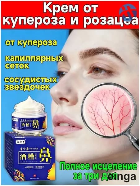 Мазь от Китайский розацеа на лице купероза и покраснений