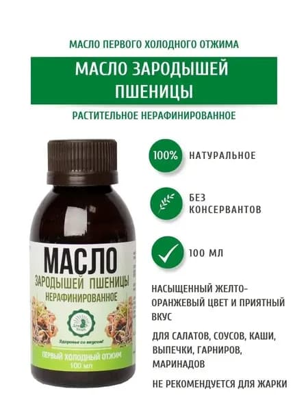 Дом Кедра Масло зародышей пшеницы, нерафинированное, первого холодного отжима, 100 мл. Сделано в Сибири!