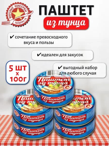 Паштет "Вкусные консервы" из тунца 5 шт х 100 г
