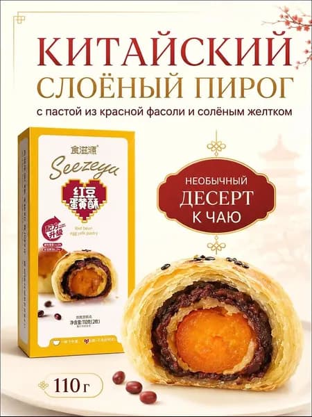 Лунный слоёный пирог с красной фасолью и солёным желтком, китайская сладость к чаю, 110 г