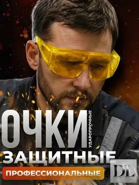 Очки защитные, цвет: Желтый, 1 шт.