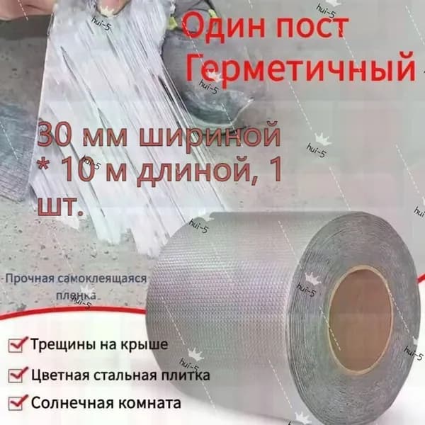 Водонепроницаемая лента, самоклеящаяся цветная стальная крыша бунгало, водонепроницаемая уплотнительная р