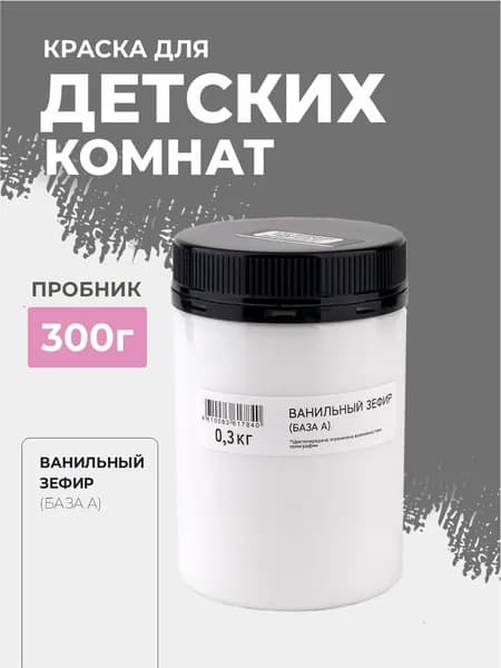 Краска для стен моющаяся для детских комнат KIDS ROOM Ванильный Зефир 0,3 кг.