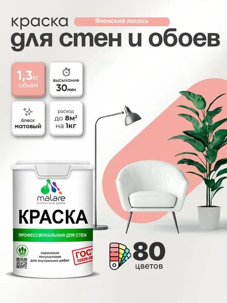 Краска Malare "ГОСТ" интерьерная для стен и обоев в сухих помещениях, для потолка, акриловая, быстросохнущая, без запаха, матовая, японский лосось, (1л - 1.3кг)