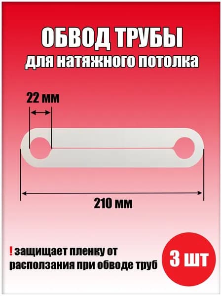 Обвод трубы пластина для натяжного потолка 210х1,8х22 (3 шт.)