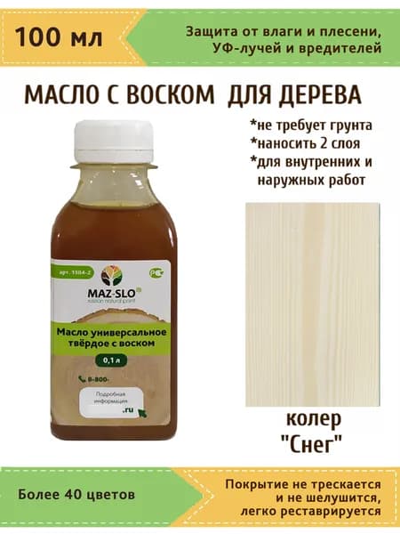Масло-воск, Универсальное твёрдое масло для дерева с воском Maz-slo, цвет "Снег", 100 мл