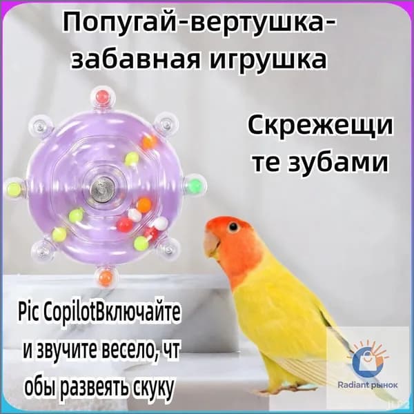 Эксклюзивный аксессуар для птиц, применяемый в развлечениях