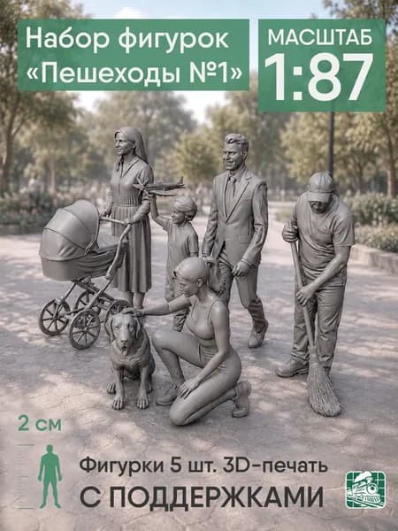 Фигурки людей Пешеходы №1 h0 (1:87) с поддержками
