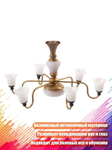 Реалистичная модель потолочного светильника для детских игр, - B-Золотой