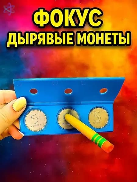 Аксессуар для фокусов