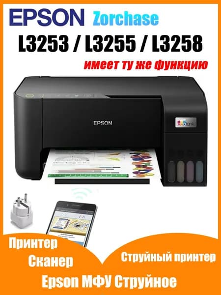 Epson МФУ Струйное Epson L3253/L3255/L3258 имеет ту же функцию, черный корпус (принтер, сканер и копир), черный, черно-серый