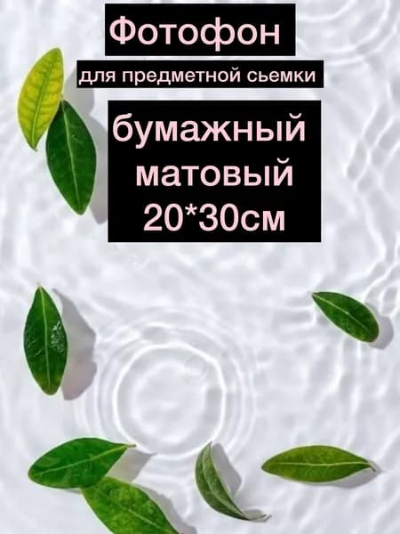 Фон для фото 20 см x 30 см, белый, зеленый