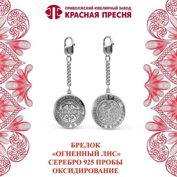 Брелок - Талисман для охотников и рыболовов "Огненный лис" Красная Пресня из серебра 925 пробы