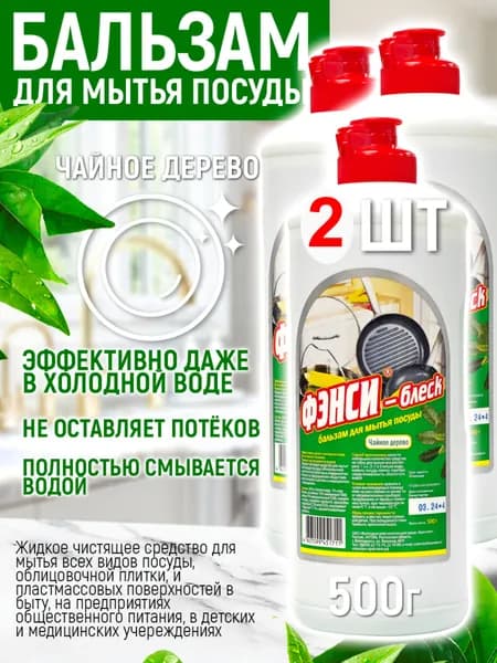 Гель - бальзам для мытья посуды с чайным деревом - Фэнси, 500 гр