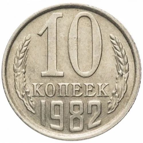 Монета 10 копеек 1982 г., СССР
