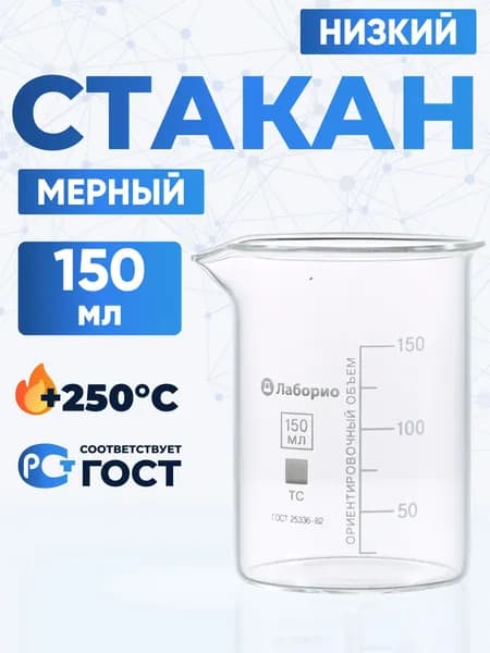 Стакан лабораторный 150 мл (низкий с делениями и носиком, термостойкое боросиликатное стекло Boro 3.3), Лаборио, Н-1-150
