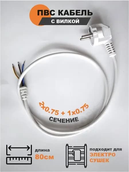 ПВС кабель питания с вилкой