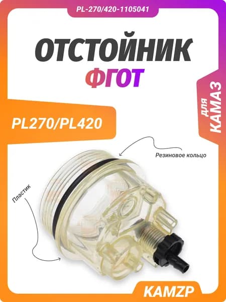 Отстойник для ФГОТ PL270/PL420