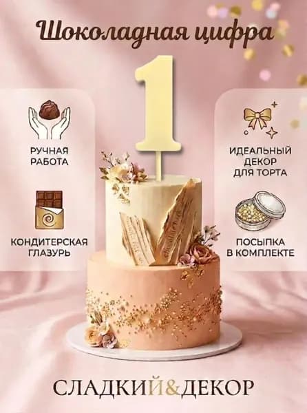 Съедобное украшение из шоколадной глазури